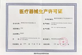 醫(yī)療器械生產(chǎn)許可證