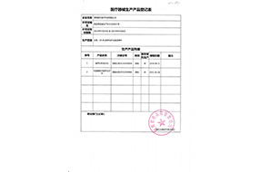 醫(yī)療器械生產(chǎn)產(chǎn)品登記表