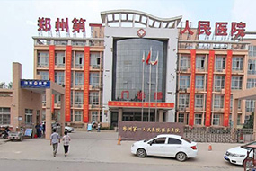 鄭州市第一人民醫(yī)院