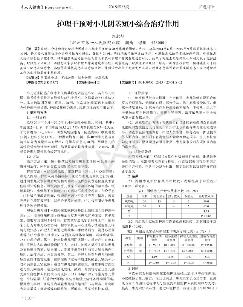 護(hù)理干預(yù)對小兒陰莖短小綜合治療作用