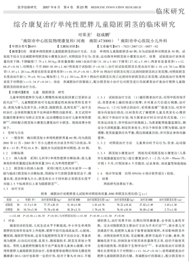 綜合康復(fù)治療單純性肥胖兒童隱匿陰莖的臨床研究