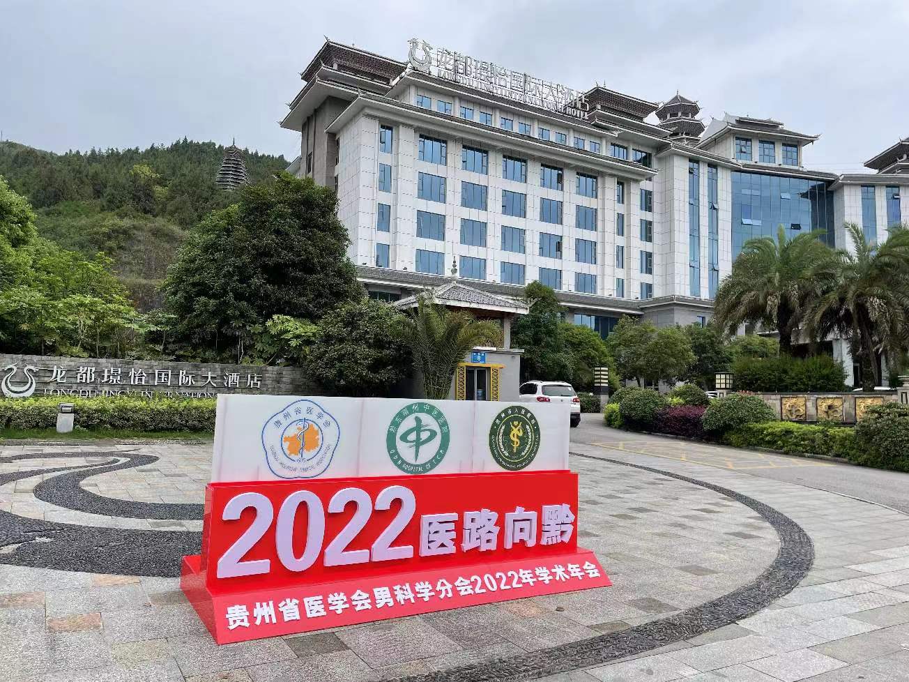 一路向黔，共望未來