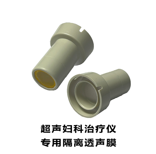 超聲婦科治療儀專用隔離透聲膜