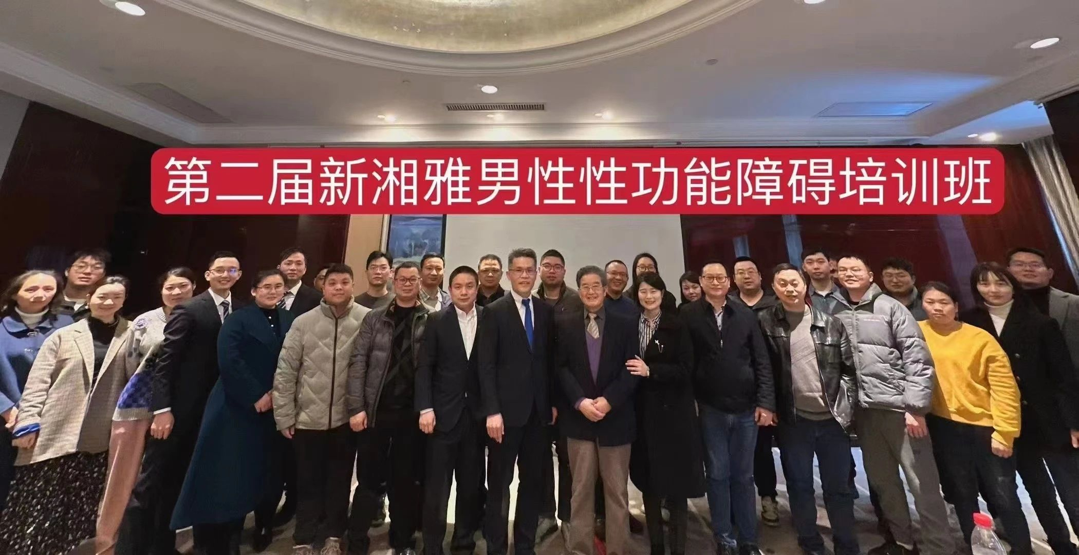2023年第二屆新湘雅男性性功能障礙會(huì)議