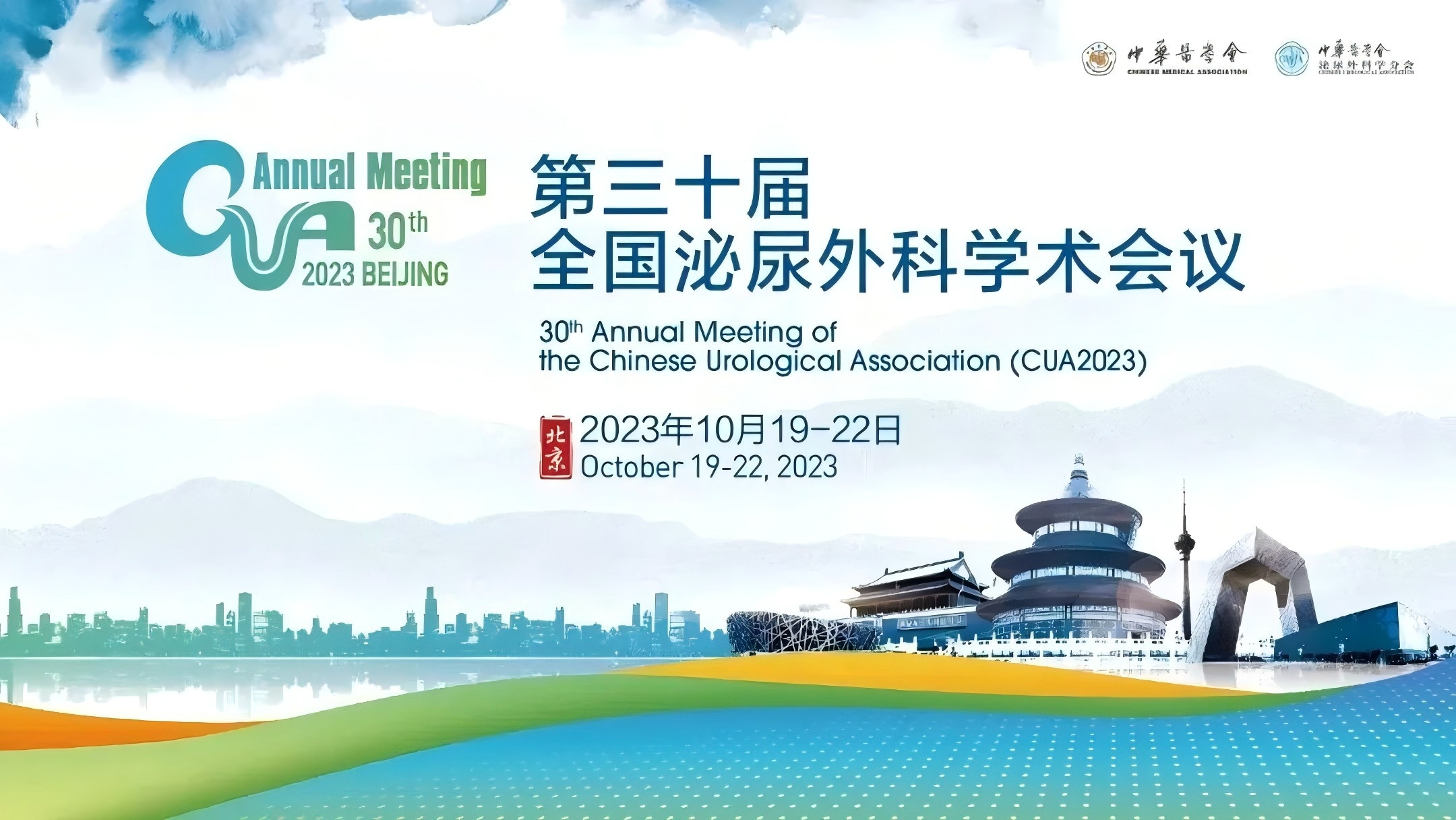 第三十屆全國(guó)泌尿外科學(xué)術(shù)會(huì)議(CUA2023)