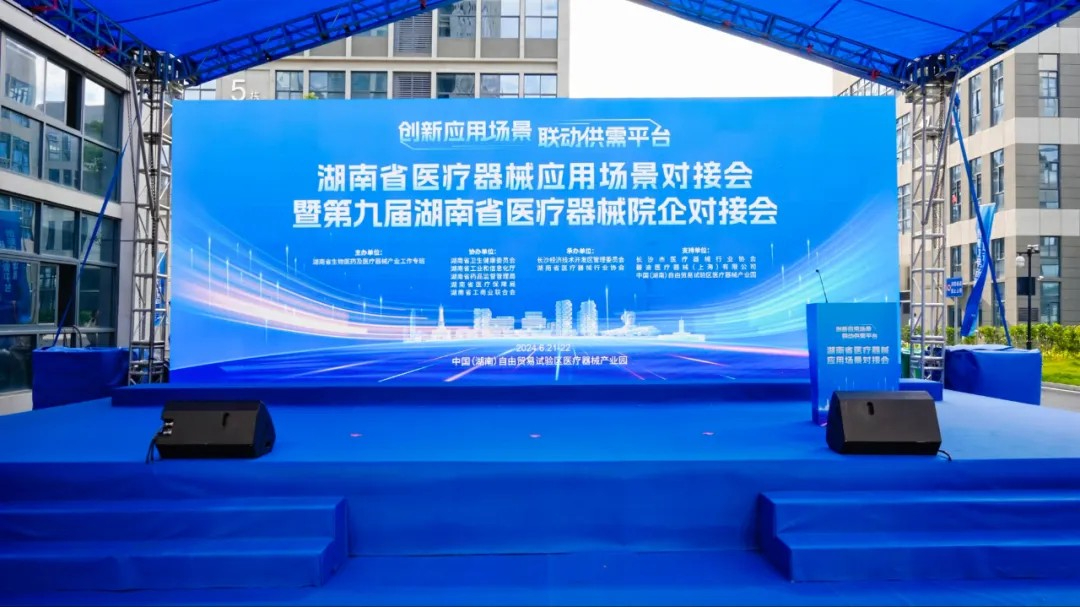 湖南省醫(yī)療器械應(yīng)用場景對接會暨湖南省第九屆醫(yī)療器械院企對接會